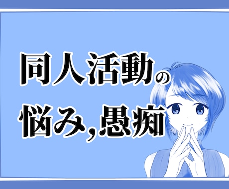 創作者ならではの愚痴を聞きます 男女問わず◎吐き出してください イメージ1
