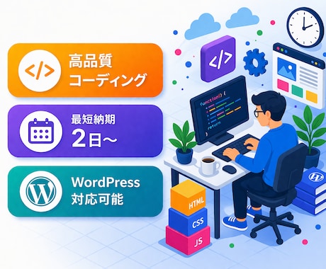 お手頃価格で高品質なコーディングをいたします 現役のフロントエンドエンジニアが対応いたします。 イメージ1