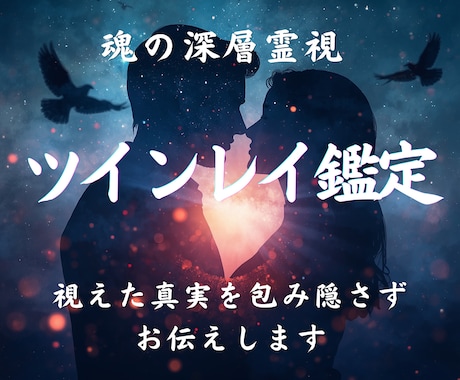 ツインレイの停滞を終わらせる覚醒鑑定します 魂の深層霊視┃あの人の本音とサイレント期の根本原因を伝えます イメージ1