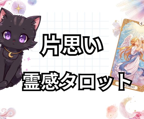 １日内鑑定。彼の気持ちや本音を霊視します 彼との恋愛が上手くいくかを霊感タロットで占います イメージ1