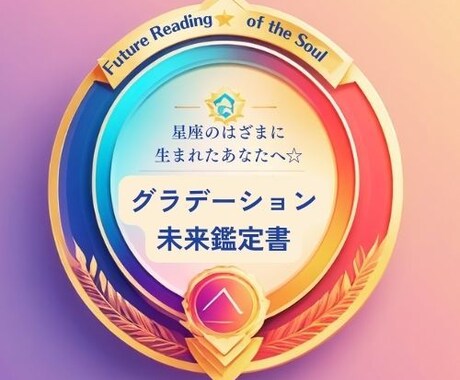 星座のはざま生誕の方☆グラデーション未来鑑定します 「私って何座？」迷ったあなたへ。もやもやをスッキリさせる答え イメージ1
