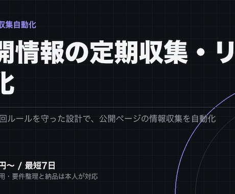 公開情報を定期収集しリスト化するツールを作ります イメージ1
