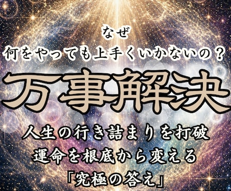人生総合　霊視占いで悩みを解消し運勢を導きます 終わりのない悩みは卒業。運命を最高峰の調律で理想へ強制接続 イメージ1