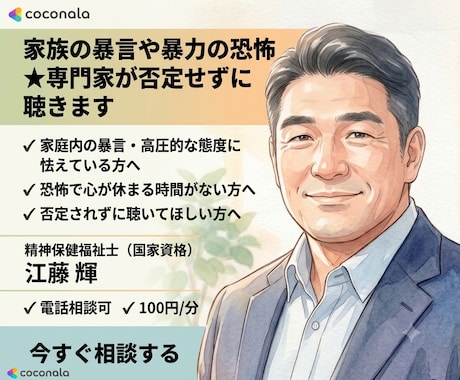 家族の暴言や暴力の恐怖★専門家が否定せずに聴きます 家族からの暴言や暴力の恐怖…否定せず安全にお聴きします イメージ1