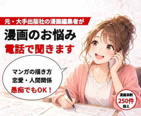 漫画に関するお悩みを元大手出版社の編集者が聞きます イメージ1