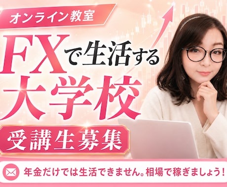 FXで生活する大学校でプロの知識を学べます 年金だけでは不安な時代へ。 老後はどうしますか? イメージ1