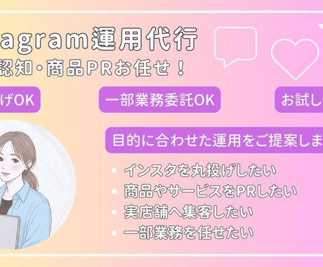 ターゲットに届くInstagram運用を行います 認知拡大・集客・商品PRまで目的に合わせた提案で設計から運用 イメージ1