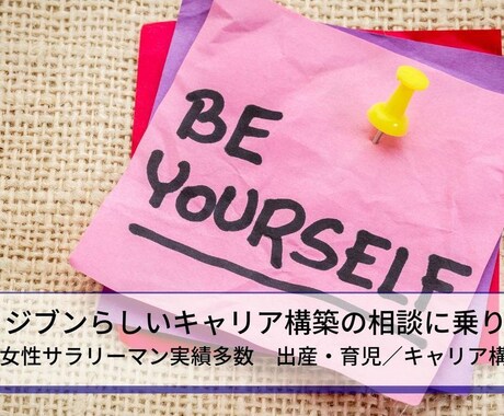 テキスト　ジブンらしいキャリアの相談にのります キャリアのプロ＆人材育成のプロ＆勤続30年のママが支援 イメージ1