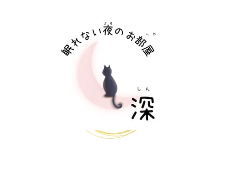 眠れない夜のお部屋「深」開いてます なんだか寝苦しい夜、一緒に過ごしましょう^_^ イメージ1