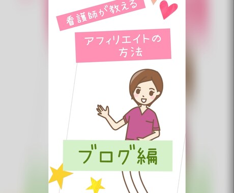 看護師がやってるアフィリエイト教えます 今回はブログを使用したアフィリエイトです イメージ1