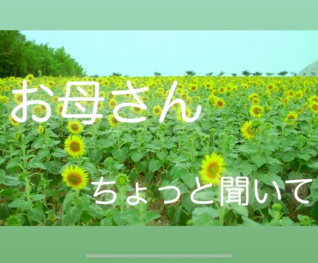 誰でも悩みはあります !何でもOK!お母さんに話してごらん! イメージ1