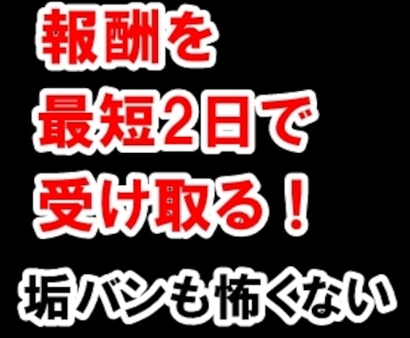 FC2の報酬を振込を待たずに受け取る方法教えます 垢BANされて悔しい思いをする前に イメージ2