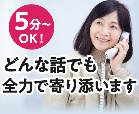 50代・60代限定！周りには話せないお悩み聞きます 離婚/介護/親との同居/家庭の悩み…同世代女性が寄り添います イメージ1