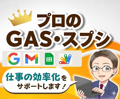 プロのGAS・スプシで業務を効率化します 自動化のプロが生産性向上のお手伝いをします！ イメージ1