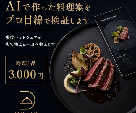 AIで作った料理案をプロ目線で検証します 現役ヘッドシェフが店で使える一皿へ整えます イメージ1