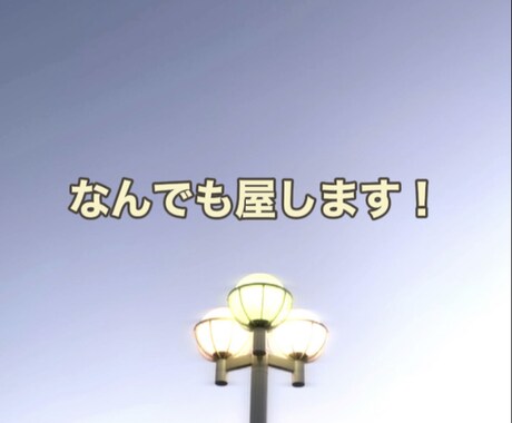 なんでもします なんでも屋！します！チャットにてｯ！！！！ イメージ1