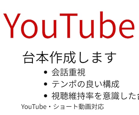 YouTube台本・シナリオ作成します YouTube向け会話台本お任せください イメージ1