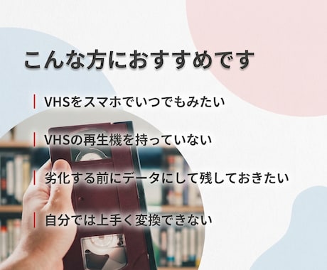 VHSの内容をデジタル変換します 古いVHSビデオを各種データへ変換します イメージ2