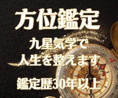 九星気学の正しい吉方位のご利用で運勢を整えます ◆方位の作用は明確に表れます。九星気学のプロが優しく導きます イメージ1