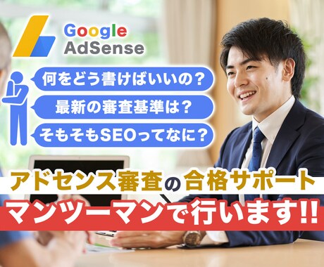 アドセンス合格のためのブログコンサルします ライターさんに直接アドバイスを行っている知識を提供 イメージ1