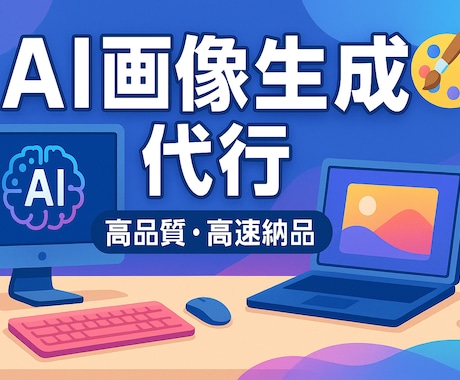 AI画像生成代行|様々な画像を生成します Web・広告に使える高品質AI画像をお届けします イメージ1