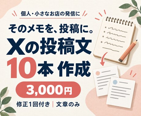 メモからあなたらしいXの投稿文10本を作成します イメージ1