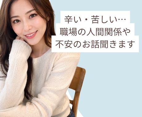 辛い・苦しい…職場の人間関係や不安のお話聞きます 人間関係に疲れた心を安心して吐き出せます イメージ1