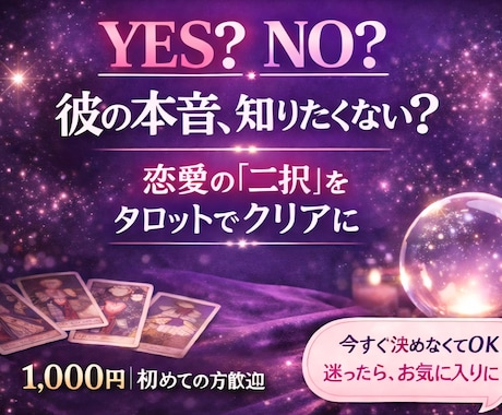 片思いや恋愛の二択の悩みをタロットで鑑定いたします 不倫・浮気もOK！悩める恋の二択を男性占い師が導きます イメージ1
