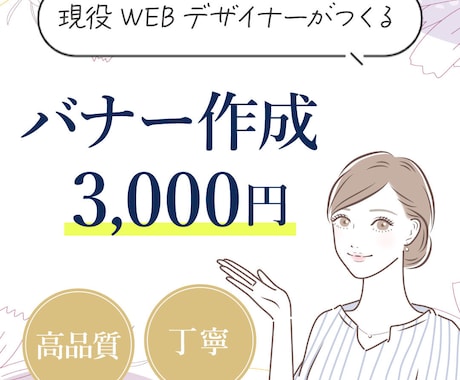 現役WEBデザイナーが魅せるバナー作成します 綺麗なだけじゃない、マーケティング目線で作成します。 イメージ1