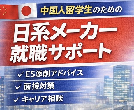 中国人留学生向け｜日本企業の面接対策します 中国人留学生の日本就職サポート イメージ1