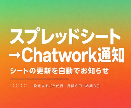 スプレッドシート更新をChatworkへ通知します 行の追加をGASが検知して即お知らせします イメージ1