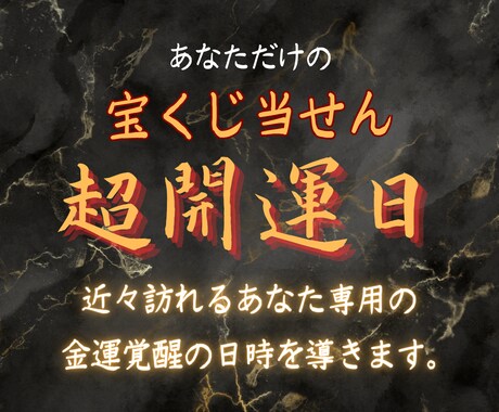 宝くじ当せん！あなただけの超開運日を導きます コッソリ自分だけの開運日という名の甘い蜜をご堪能ください イメージ1