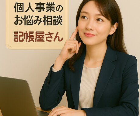 会計事務所経験☆給与計算・年末調整のご相談承ります 優しく寄り添いながら一緒に解決策をご提案☆開業・会計・申告 イメージ2