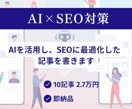 圧倒的スピード感でSEO対策した強い記事を書きます AIの力と私の経験則でSEOに最適化された記事を大量に対応！ イメージ1