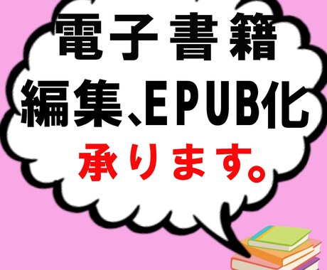 電子書籍の制作代行、表紙作成(オプション)承ります めんどうな電子書籍(原稿データ)の編集、書籍epub化 イメージ1