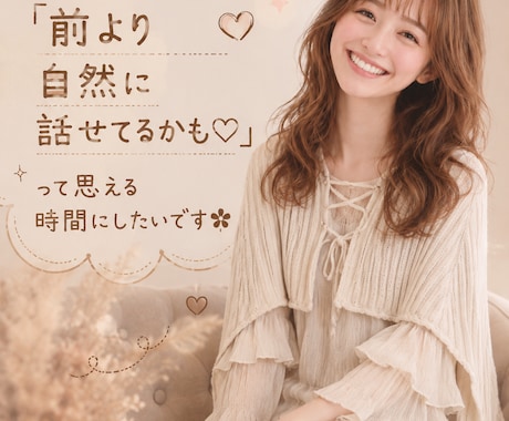 緊張してうまく話せない方♡安心して会話練習できます その緊張、ゆるっと和らげます♡ イメージ2