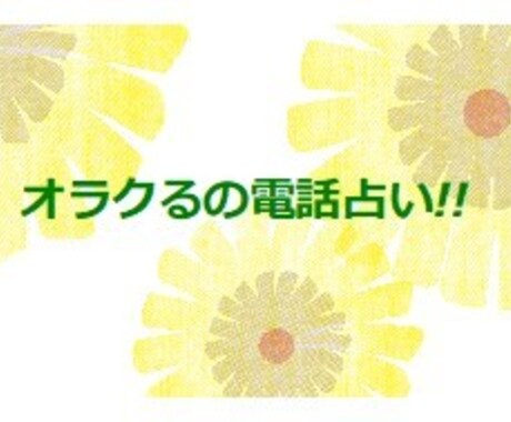 オラクるの電話で占います 開設しました20件まで「1分/100円で鑑定いたします」 イメージ1