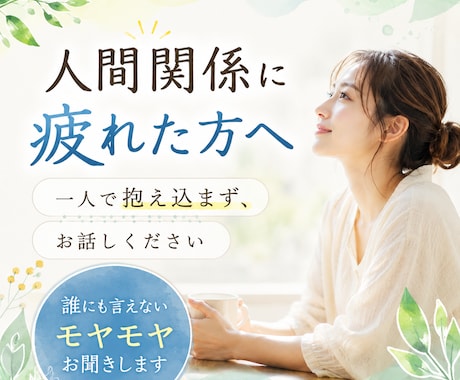 人間関係のモヤモヤ、優しくお聞きします 友人関係｜家族関係｜職場の人間関係｜夫婦関係｜ママ友｜ イメージ1