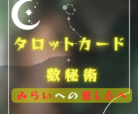 霊視＆タロットであなたの恋の未来を占います 恋の悩みに希望の光を照らします！ イメージ1