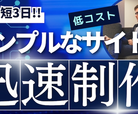 最短3日！2万円でシンプルなWEBサイト制作します ホームページをすぐ作りたいあなたへ！速い・安い・シンプルに イメージ1