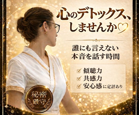 明日が変わる本音が見えてきます 50代｜解毒専門｜現役セラピストが そっと本音を引き出します イメージ1