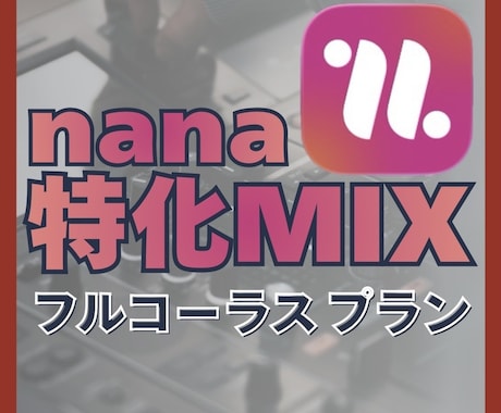nana投稿サウンドを格安でMIXします イメージ1