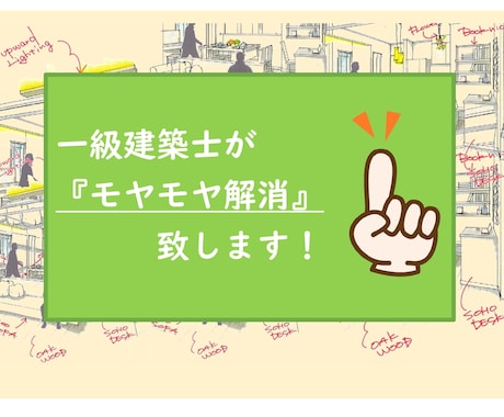 一級建築士がテキスト解説にて『お悩み解決』致します ▶︎30年の経験値を活かした、間取り診断と暮らし提案を…。 イメージ1