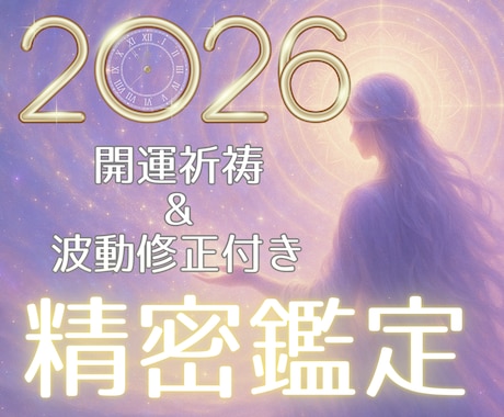 2026年上半期の愛の未来図の精密鑑定いたします 開運祈祷&波動修正付き⭐︎新年に追い風を呼ぶプレミア鑑定 イメージ1