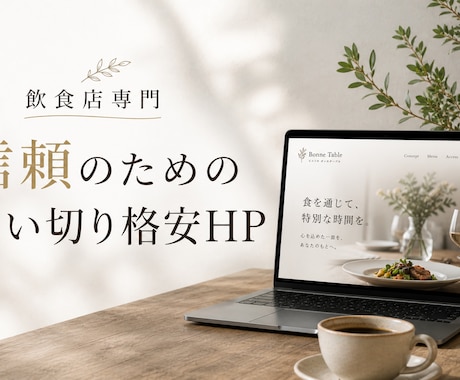 店舗向け格安HP制作39000円月額0円制作します 月額0円・買い切りで、インスタに貼れる公式サイトを作ります。 イメージ1