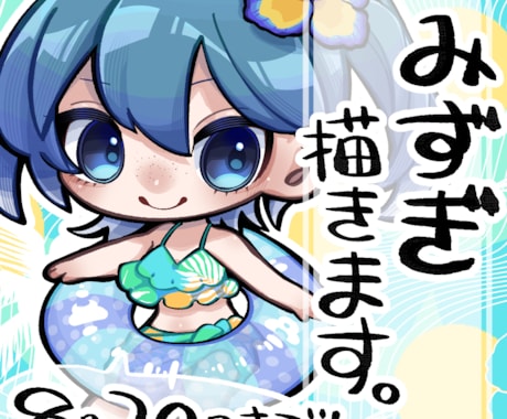 水着限定お値引き価格！SDキャラ描きます 夏のお手伝い！水着のデザインもします！ イメージ1