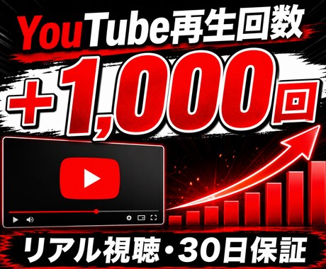 YouTube再生回数+1000回増やします リアル視聴・30日保証・アルゴリズム対応の安心プラン イメージ1