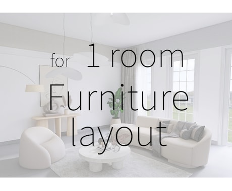 1部屋分の家具レイアウトをご提案します お手持ちの家具でライフスタイルに合った理想の空間へ イメージ1