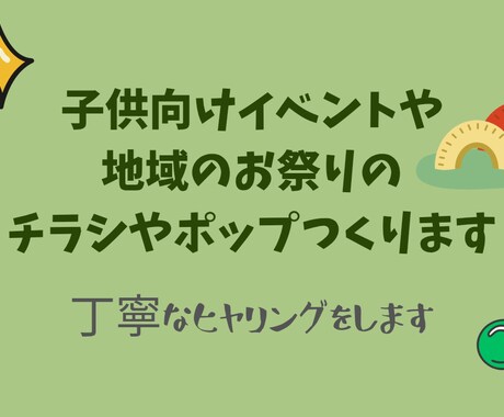 小さなお子さん向けイベントチラシやポップ作成します 丁寧なヒヤリングを意識して行います。 イメージ1