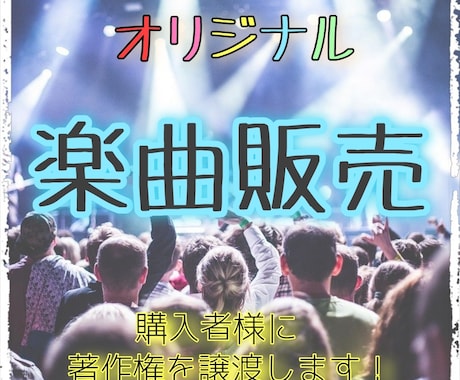 著作権譲渡！ オリジナル楽曲販売します まだまだ作曲能力が未熟なので低価格にてご提供します！ イメージ1